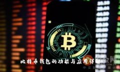 比特币钱包的功能与应用