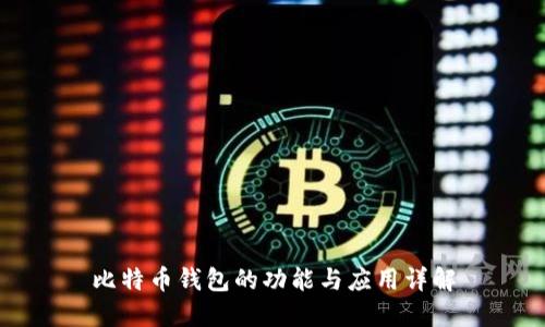 比特币钱包的功能与应用详解