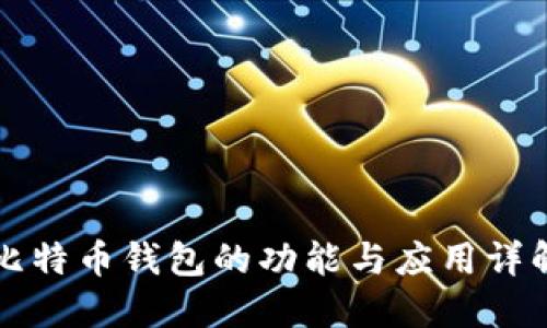 比特币钱包的功能与应用详解