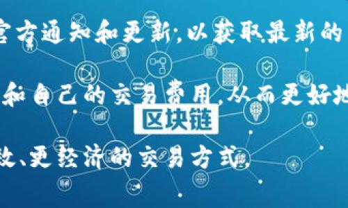 baioti深入了解Cobo钱包交易费及其影响因素/baioti
钱包交易费, Cobo钱包, 交易手续费, 加密货币钱包/guanjianci

Cobo钱包作为一款功能强大的加密货币钱包，受到了越来越多用户的青睐。随着数字资产的普及，许多用户开始关注交易手续费的问题。Cobo钱包的交易费是用户在使用此钱包时不可忽视的一部分，了解这些费用能够帮助用户更好地进行资产管理。

在这篇文章中，我们将深入探讨Cobo钱包的交易费，包括如何计算这些费用、影响因素以及如何交易以减少成本。此外，我们还将解答一些常见问题，以帮助用户更全面地了解Cobo钱包。

Cobo钱包交易费概述
Cobo钱包的交易费是用户在进行加密货币交易时所需支付的费用。每笔交易都需要消耗一定的网络费用，这些费用通常用于激励矿工处理交易。在Cobo钱包中，用户可以选择不同的手续费选项，通常较高的费用会使交易更快确认。

具体来说，Cobo钱包的交易费通常包括两个部分：基础交易费和动态交易费。基础交易费是针对特定区块链网络而设定的固定费用，而动态交易费则依据网络的拥堵情况进行调整。在网络繁忙时，动态交易费可能会增加，以确保交易能尽快被确认。

影响Cobo钱包交易费的因素
交易费的高低受多种因素影响，用户在使用Cobo钱包时需要考虑以下几点：

ul
    listrong网络拥堵情况：/strong在区块链网络繁忙时，例如在行情上涨期间，交易量激增，手续费通常会上升。用户在此时进行交易，就可能需要支付更高的费用。/li
    listrong交易的复杂性：/strong复杂的交易（如涉及多个输入和输出的交易）通常需要更多的计算资源，因此交易费也可能上涨。相比之下，简单的交易通常费用较低。/li
    listrong选择的手续费选项：/strongCobo钱包允许用户根据需求选择不同的手续费选项。用户可以选择快速交易、高速交易或经济交易等不同类型，根据个人需求费用。/li
    listrong市场行情：/strong加密货币市场波动较大，这不仅影响币价，也可能影响交易费。在市场成交量大的时候，费用可能会随之提高。/li
/ul

如何Cobo钱包的交易费用
以下是一些交易费用的方法，以帮助用户在使用Cobo钱包时减少不必要的成本：

ul
    listrong选择合适的交易时机：/strong尽量在交易网络不拥堵时进行交易，例如在周末或者节假日，这样有可能得到较低的手续费。/li
    listrong使用适当的手续费设置：/strongCobo钱包提供了多种手续费选项，用户可以根据自己对交易时间的要求，灵活选择合适的手续费级别。如果不着急，可以选择较低的手续费设置。/li
    listrong合并交易：/strong对于有多个小额交易的用户，考虑将多个交易合并成一个交易，以降低整体费用。尽量减少交易次数也是一种降低手续费的有效方法。/li
    listrong保持更新：/strong留意Cobo钱包的更新信息，平台可能会推出新的费用策略或功能，帮助用户更加节省交易费用。/li
/ul

常见问题解答

h4问题一：Cobo钱包的交易手续费如何计算？/h4
Cobo钱包的交易手续费计算方式主要取决于具体的区块链网络。在Cobo钱包中，手续费的计算既有基础费用也有灵活调整的费用。基础费用通常由区块链协议设定，固定不变，而动态费用则是根据网络当前状况进行动态调整的。

为了具体了解手续费的计算，用户可以查看Cobo钱包在发起交易时提供的费用估计。在多数情况下，Cobo钱包会自动计算出一个建议的手续费，用户可以根据网络的实际拥堵情况选择更高或更低的费用选项。

在一般情况下，手续费的高低反映了矿工处理交易的优先级，费用越高，交易被确认的速度越快。因此，用户在发起交易之前应该认真考虑手续费的选择。

h4问题二：Cobo钱包是否支持多种加密货币的交易费设置？/h4
是的，Cobo钱包支持多种加密货币的交易费设置。用户可以选择不同加密货币的不同手续费选项。例如，Bitcoin（比特币）、Ethereum（以太坊）等主流币的手续费结构可能各不相同，这取决于各自的网络条件。

Cobo钱包的界面友好，用户只需在进行交易时选择相应的加密货币，系统会自动显示建议的手续费。用户可根据自己的需求进行调整，从而实现对手续费的合理管理。

不同的加密货币还可能在交易费的计算方式上有所不同。因此，建议用户事先了解所需交易加密货币的手续费结构，以便做出更为合理的选择。

h4问题三：在Cobo钱包中遇到交易费过高的问题该如何处理？/h4
如果用户在使用Cobo钱包时遇到交易费过高的问题，可以考虑以下几种处理方式：

ul
    listrong调整手续费设置：/strongCobo钱包允许用户根据需求自定义手续费。如果当前的手续费设定过高，用户可手动调整，在网络不繁忙时适当降低费用。/li
    listrong推迟交易：/strong如果可以等待，用户可以推迟交易至网络拥堵缓解时再进行，通常在市场相对平稳的时段，例如周末，手续费可能会降低。/li
    listrong查看其他钱包方案：/strong在极少数情况下，用户可能希望考虑使用其他钱包或交易平台，通过比较手续费来找到更具竞争力的选择。然而，应该综合考量钱包的安全性和功能性。/li
/ul

h4问题四：Cobo钱包的交易费会变化吗？/h4
是的，Cobo钱包的交易费用是动态变化的，受到多种因素的影响。首先，网络的拥堵情况直接影响手续费的高低。在网络繁忙时期，例如牛市，交易量激增，手续费往往会上升以反映市场需求；而在市场平稳、交易量减少时，手续费则可能下降。

此外，Cobo钱包会不断根据市场反馈和用户需求调整手续费策略。因此，用户在使用钱包时，应该关注Cobo的官方通知和更新，以获取最新的费用信息。

总之，通过合理的手续费设置、好的交易时间选择和对市场变化的敏感观察，用户可以在Cobo钱包中有效管理和自己的交易费用，从而更好地享受加密货币交易带来的便利和收益。

我们期待用户在使用Cobo钱包的过程中获得良好的体验，同时通过了解和适应交易费的市场变化，掌握更高效、更经济的交易方式。