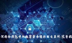 如何将冷钱包中的数字货