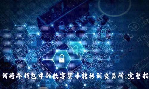 如何将冷钱包中的数字货币转移到交易所：完整指南
