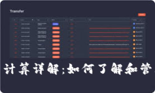 Uniswap手续费计算详解：如何了解和管理你的交易成本
