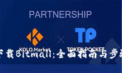 如何下载Bitmall：全面指南与步骤详解