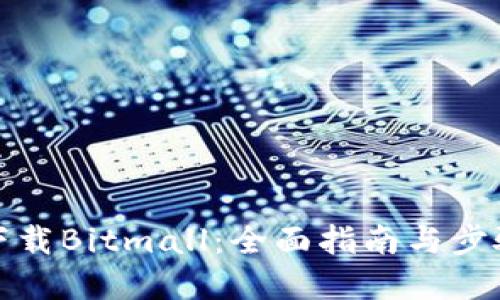 如何下载Bitmall：全面指南与步骤详解
