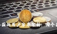 IM钱包在全球各国的用户分