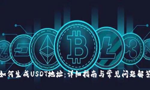 如何生成USDT地址：详细指南与常见问题解答