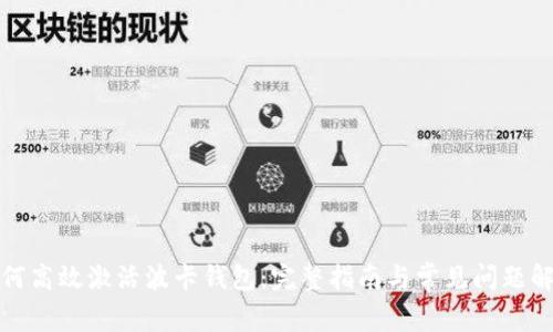 如何高效激活波卡钱包：完整指南与常见问题解答