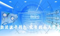 如何高效激活波卡钱包：