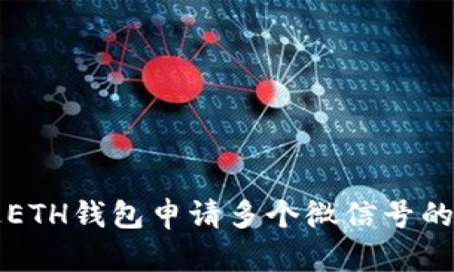 如何通过ETH钱包申请多个微信号的详细指南
