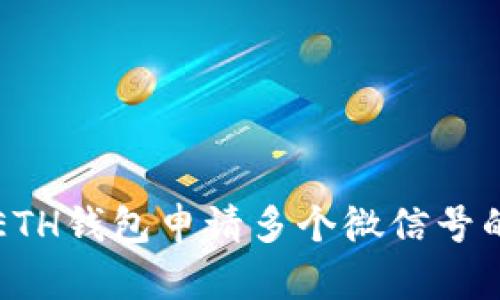 如何通过ETH钱包申请多个微信号的详细指南
