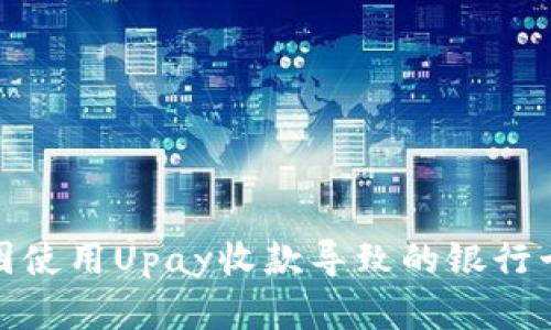 和关键词

如何处理因使用Upay收款导致的银行卡冻结问题