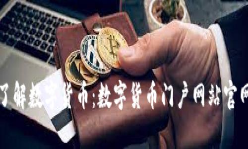 全面了解数字货币：数字货币门户网站官网指南