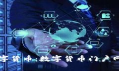 全面了解数字货币：数字