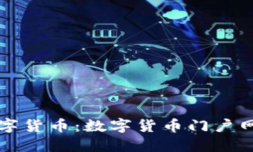 全面了解数字货币：数字货币门户网站官网指南