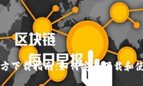 以太坊钱包官方下载指南：如何安全下载和使用以太坊钱包