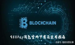 988Pay钱包官网下载及使用