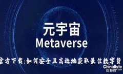 Coinbase官方下载：如何安全
