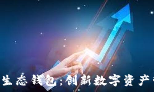   
全面解析POC生态钱包：创新数字资产管理解决方案