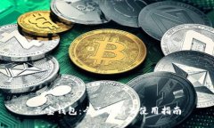元宝钱包：全面解析及使