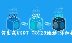  如何生成USDT TRC20地址：详