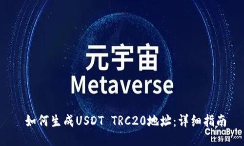  如何生成USDT TRC20地址：详细指南