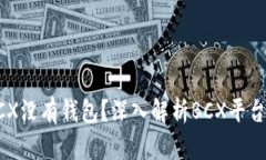 为什么BCX没有钱包？深入