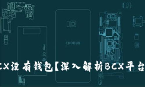 为什么BCX没有钱包？深入解析BCX平台的特殊性