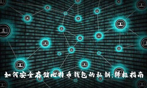 如何安全存储比特币钱包的私钥：终极指南