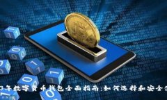2023年数字货币钱包全面指