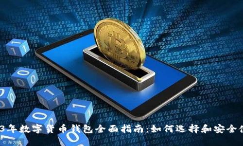 2023年数字货币钱包全面指南：如何选择和安全使用？