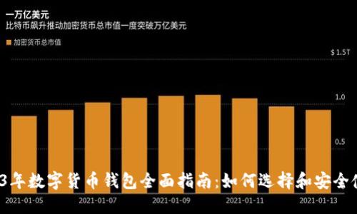 2023年数字货币钱包全面指南：如何选择和安全使用？