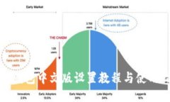 狐狸钱包中文版设置教程