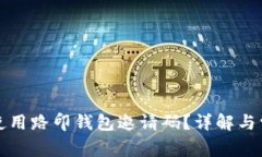 如何获取和使用路印钱包