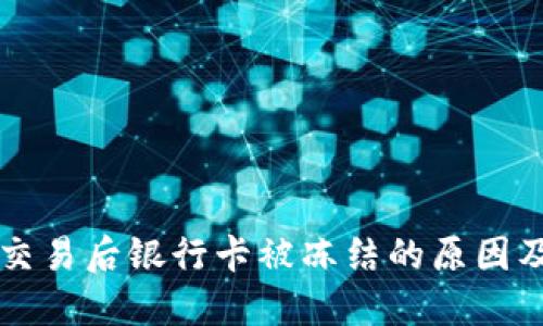 购宝钱包交易后银行卡被冻结的原因及解决方法