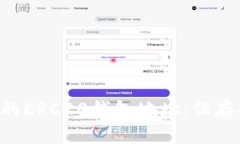 如何安全管理您的ERC20钱包