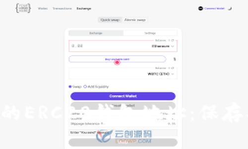 如何安全管理您的ERC20钱包地址：保存、使用与保障指南