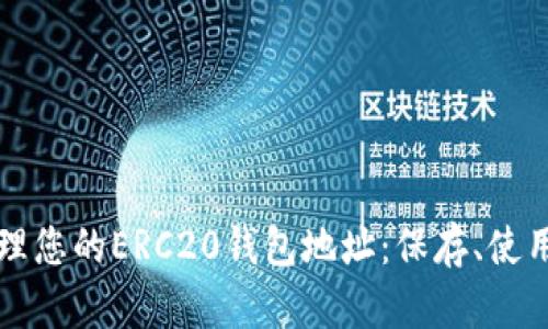 如何安全管理您的ERC20钱包地址：保存、使用与保障指南