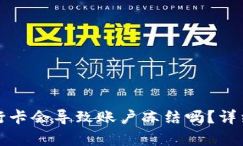虚拟币提现到银行卡会导致账户冻结吗？详细解析与应对策略