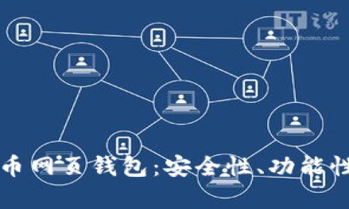 如何选择最佳以太币网页钱包：安全性、功能性与用户体验全解析