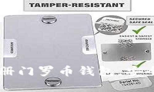 Title: 如何注册门罗币钱包，安全存储你的货币