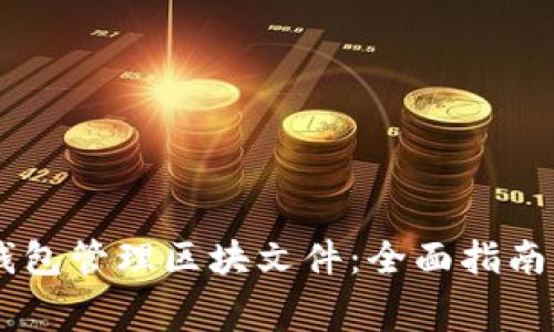 如何使用Doge钱包管理区块文件：全面指南与常见问题解答