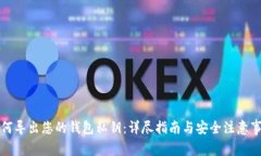 如何导出您的钱包私钥：
