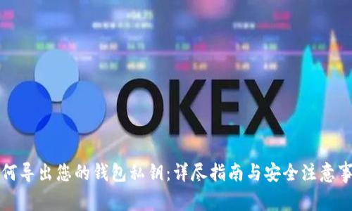 如何导出您的钱包私钥：详尽指南与安全注意事项