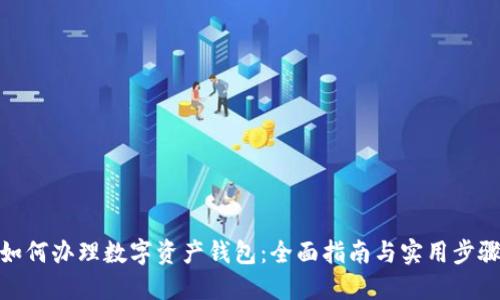 如何办理数字资产钱包：全面指南与实用步骤