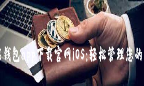 钱能钱包app下载官网iOS：轻松管理您的财富