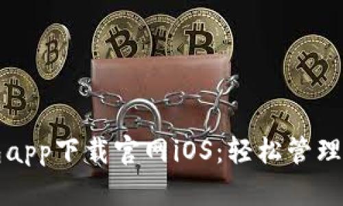 钱能钱包app下载官网iOS：轻松管理您的财富