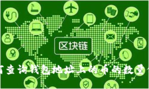 如何查询钱包地址上的币的数量信息