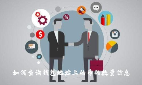 如何查询钱包地址上的币的数量信息