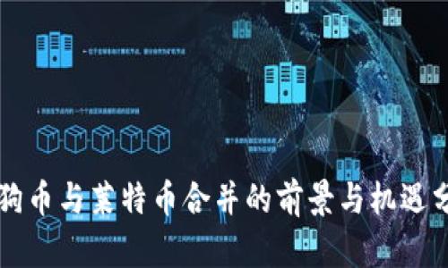 狗狗币与莱特币合并的前景与机遇分析
